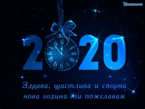 Пожелания за 2020 година - Нова година 2020 - Картички - Kartichki.net