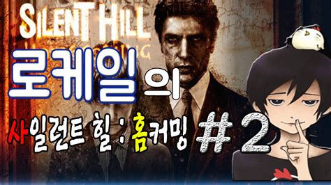 사일런트 힐 홈커밍 Silent Hill Homecoming 2 Youtube