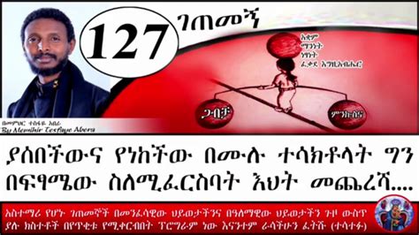 ገጠመኝ 127 Memihir Tesfaye Abera Getemeng ያሰበችው እና የነካችው በሙሉ ተሳክቶላት ግን በፍጻሜው ስለሚፈርስባት እህት መጨረሻ