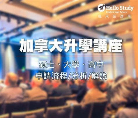 The site owner hides the web page description. 免統測!免學測!2021-2022留學加拿大申請入學登記分發來了 - Hello Study 楓禾留遊學
