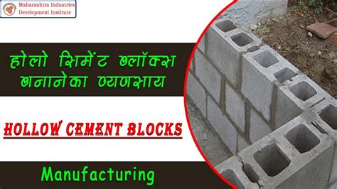 Hindi Versionहोलो सीमेंट ब्लॉक बनाने का व्यवसाय Hollow Cement