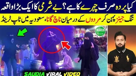 saudi girl singing and dancing with males around her law about public dress code ksa youtube