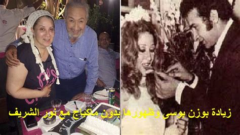 نور الشريف حى السيده زينب القاهرة، مصر ممثل مصرى له تاريخ فى السينما المصرية والإنتاج التلفزيوني المصري الحديث. ‫زيادة بوزن بوسى وظهورها بدون ماكياج مع نور الشريف...برأيك ...
