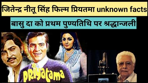 Jitendra Neetu Singh Basu Chatterjee Hindi Movie Priyatama Unknown Facts Tribute Basu