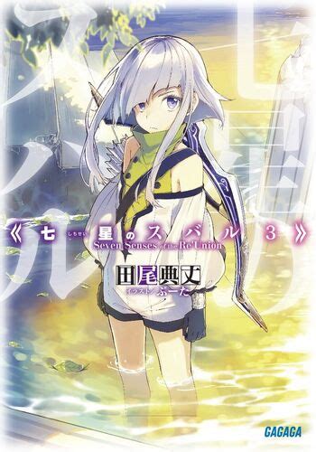 Light Novel Volume 3 Shichisei No Subaru Wiki Fandom