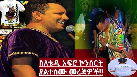 Ethiopia ስለቴዲ አፍሮ ኮንሰርት ያልተሰሙ መረጃዎችteddy Afromirt Media News Now 2020 Youtube