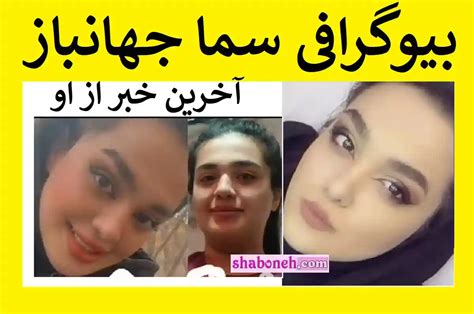 بیوگرافی سما جهانباز دختر گمشده اصفهانی در شیراز کیست عکس و فیلم شبونه