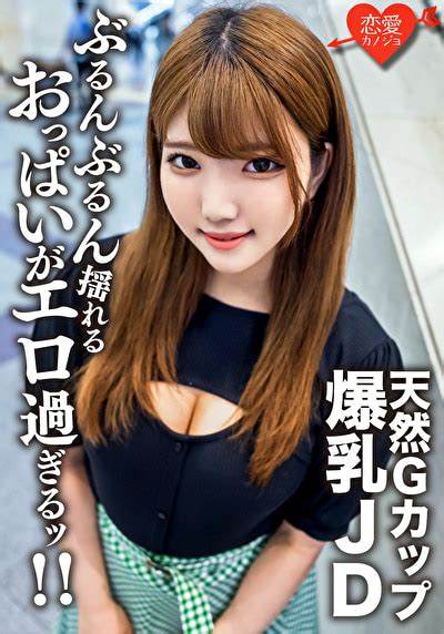 素人女子大生【限定】るなちゃん22歳gカップの天然爆乳が自慢の健康美人jdと激ハードピストンsex！！ガンガン揺れまくる激エロおっぱいを堪能して中出しフィニッシュ アダルト動画 ソクミル