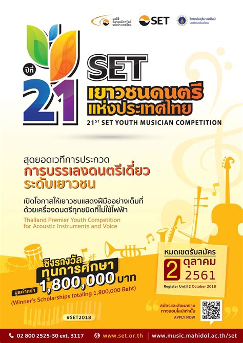 การประกวดเซ็ทเยาวชนดนตรีแห่งประเทศไทย ครั้งที่ 21 - ข่าวสด