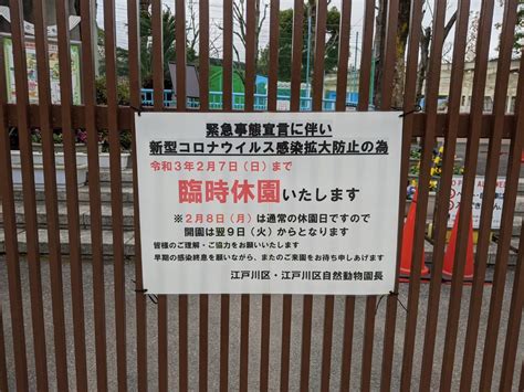 How do you say this in english (us)? 【江戸川区】緊急事態宣言を受けて葛西臨海公園、自然動物園 ...