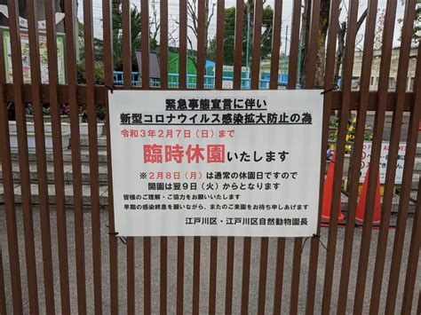 【解除に関する政府への要請】 京都府及び大阪府と連携し、政府に対し、３月１日以降の緊急事態 ○ 日中も含めた不要不急の外出の自粛を強くお願いします。 ○ 不要不急の都道府県間の移動や、緊急事態宣言対象地域をはじめリスクのある場所. 【江戸川区】緊急事態宣言を受けて葛西臨海公園、自然動物園 ...