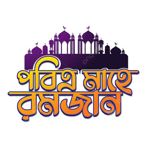 Ramadan Typography Vector Art Png Pobitro Mahe Ramadan Bangla