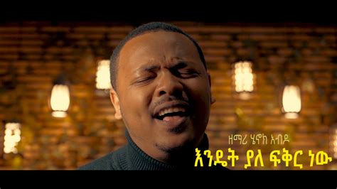 Henok Abdo እንዴት ያለ ፍቅር ነው New Amazing Ethiopian Gospel Song 2020