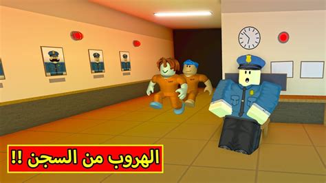 الهروب من السجن فى لعبة Roblox 🚔🚨 Youtube