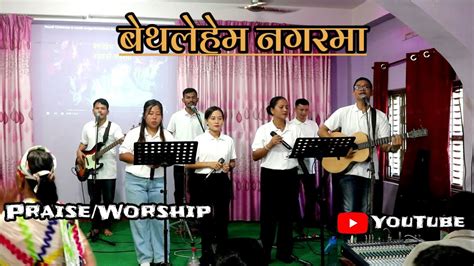 bethlehem nagarama rohit thapa christmas song praise worship youtube