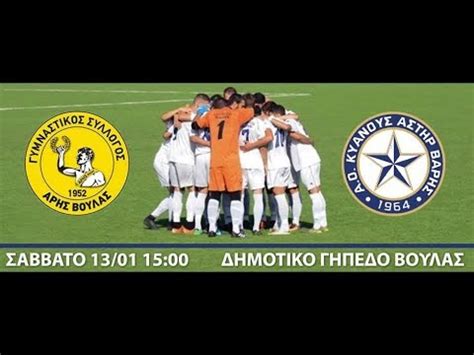 Η παε αρησ , είναι ένα επαγγελματικό ποδοσφαιρικό σωματείο με έδρα τη θεσσαλονικη. Α ΕΠΣΑΝΑ: ΑΡΗΣ ΒΟΥΛΑΣ - ΑΣΤΕΡΑΣ ΒΑΡΗΣ, highlights by ...