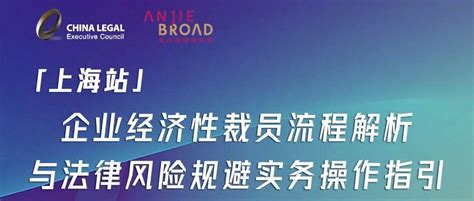 7月22日上海线下丨企业经济性裁员流程解析与法律风险规避实务操作指引刘正赫劳动力妥善处理好