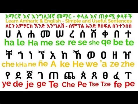 100+ worksheets that are perfect for preschool and kindergarten kids and includes activities like whether you are a teacher, homeschooling your children or a parent, these free alphabet worksheets are perfect for helping kids learn their abc's. Learn Amharic - Ethiopian Alphabet In English Practice! - YouTube in 2020 | Learn english ...