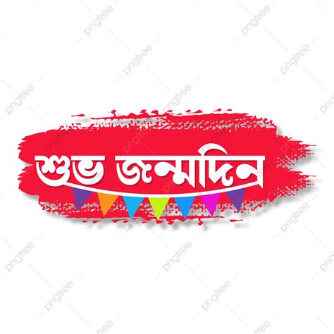 Bangla Vector Art Png Bangla Happy Birthday Birthday Bangla Happy