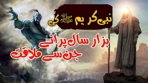 Prophet Muhammad S A W Aur Jinn Ka Waqia Youtube