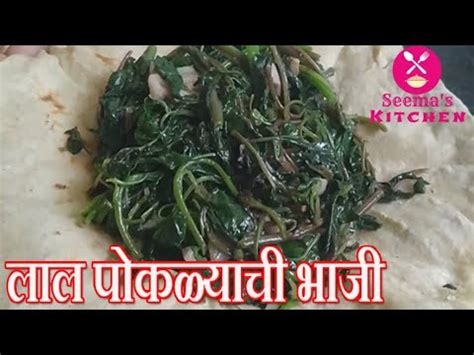 Today we are making different way of palakchi bhaji learn traditional way of preparing takatli. नुसत्या लसूण अन् तेला-मीठात बनवा लाल पोकळ्याची भाजी | Pokalyachi bhaji recipe In Marathi | - YouTube