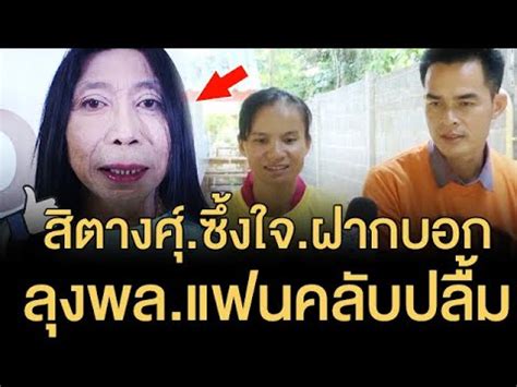 อัจฉริยะ เรืองรัตนพงศ์ แฉคดี น้องชมพู่ โยงไสยศาสตร์ เชื่อมีขบวนการเอาเด็กบริสุทธิ์ไปตัดเหล็กไหลทำพิธี แลกผลตอบแทน 10 ล้าน ซัดลุงเป็นคน 2. ข่าวลุงพลล่าสุด แฟนคลับ ลุงพล ปลื้ม สิคางศุ์ ฝากบอก ลุงพล ...