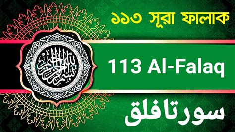 113 Surah Al Falaq Bangla Translation Recited By Mishary Al Afasyal