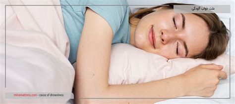 آیا علت خواب آلودگی غیر عادی می ­تواند بیماری خاصی باشد؟