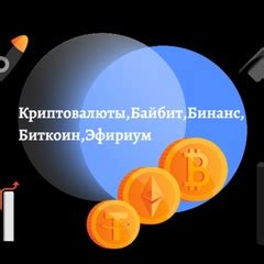 Криптовалюты,Байбит,Бинанс,Биткоин,Эфириум | вости криптовалют ...