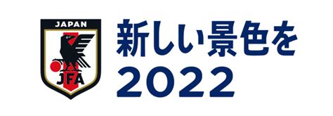 新しい景色を2022｜SAMURAI BLUE｜日本代表｜JFA｜日本サッカー協会