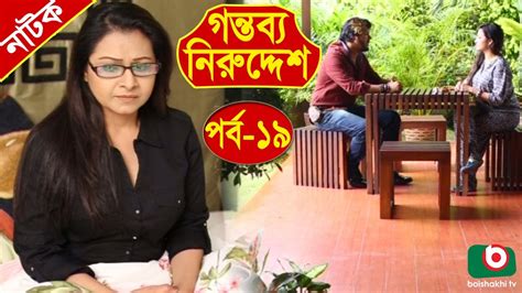 Sehingga beredarlah luas video viral. Bangla Natok | Gontobbo Niruddesh | EP - 19 | Bijori Barkatullah, Suzena, Partha Barua, Nadia ...