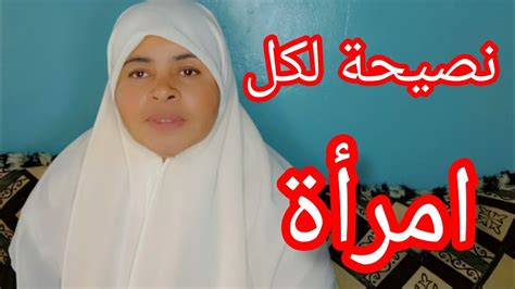 اعظم نصيحة لكل امرأة مسلمة Youtube