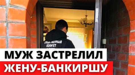 В Кисловодске молодой муж застрелил 47 летнюю жену банкиршу youtube