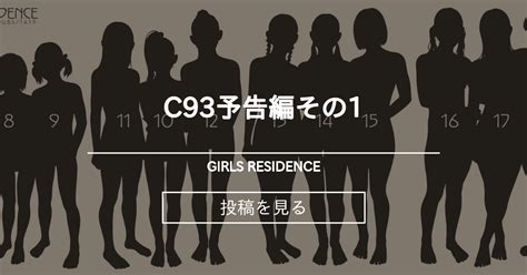 C93予告編その1 Girls Residence 伸長に関する考察の投稿｜ファンティア Fantia