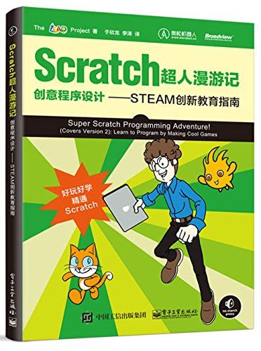 Scratch超人漫遊記創意程序設計 Steam創新教育指南 Super Scratch Programming Adventure