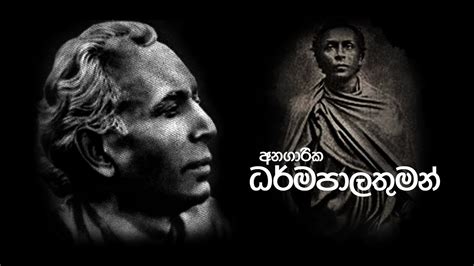 Anagarika Dharmapala Documentary අනගාරික ධර්මපාලතුමන් Youtube