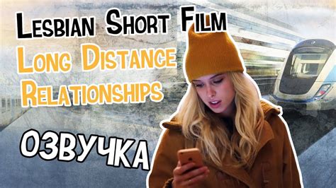lesbian short film long distance relationships ЛЮБОВЬ НА РАССТОЯНИИ ЧАСТЬ 1 youtube