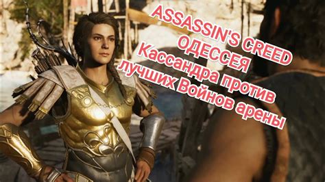 Assassin s creed Одиссея прохождение АРЕНА YouTube
