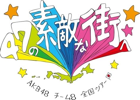 A live act you never seen before. 「TOYOTA presents AKB48チーム8 全国ツアー～47の素敵な街へ～」熊本県公演の出演メンバーが決定 ...