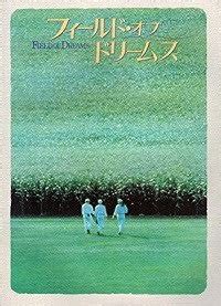 Maybe you would like to learn more about one of these? それを作れば彼はやって来る『フィールド・オブ・ドリームス ...
