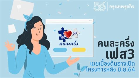 รัฐเปิดลงทะเบียนโครงการคนละครึ่ง เฟส 3 ภายในวันที่ 14 มิ.ย. 'คนละครึ่งเฟส 3' เผยเบื้องต้นอาจเปิดโครงการหลัง มิ.ย.64