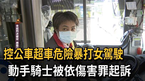 控超車危險暴打公車女駕駛 騎士被依傷害罪起訴－民視新聞 Youtube