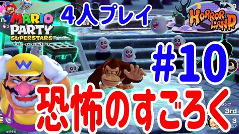 4人プレイ『マリオパーティ スーパースターズ』テレサがたくさん！ホラーランドいっくぞー！ 10 ポポそら Youtube