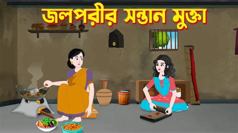 জলপরীর সন্তান মুক্তা Bengali Fairy Tales Cartoon Rupkothar Bangla