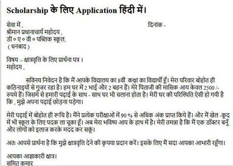 I am writing this to you so that i can ask for scholarship because i have got 95% in. Scholarship के लिए Application Letter हिंदी English - ANEK ...