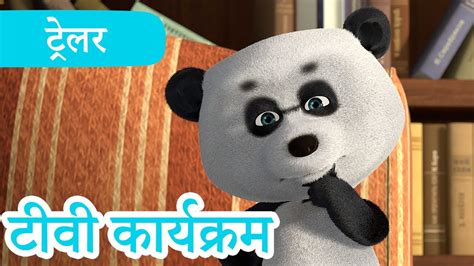 माशा एंड द बेयर 2022 का नया एपिसोड टीवी कार्यक्रम 📺 ट्रेलर 👱‍♀️🐻 Masha And The Bear Youtube