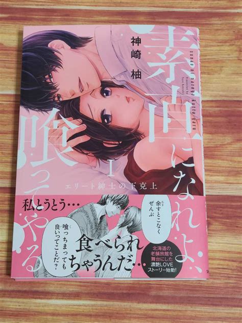 5月新刊tl 素直になれよ 喰ってやる 1巻 神崎柚女性｜売買されたオークション情報、yahooの商品情報をアーカイブ公開 オークファン（）