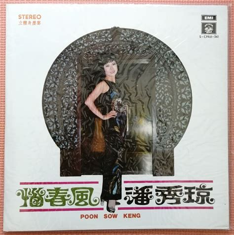 潘秀瓊 惱春風 未開黑膠唱片 Sealed Hong Kong Chinese Poon Sow Keng Emi Gatefold 12