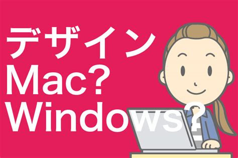 Webデザイナーを目指すならmacがいいの？windowsがいいの？ おすすめの転職サイト比較 Career Fun（キャリア ファン）