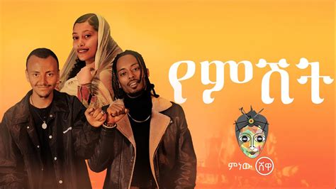 Daniel Gizaw X Dagmawi Wube ዳንኤል ግዛው X ዳግማዊ ውቤ የምሽት New Ethiopian